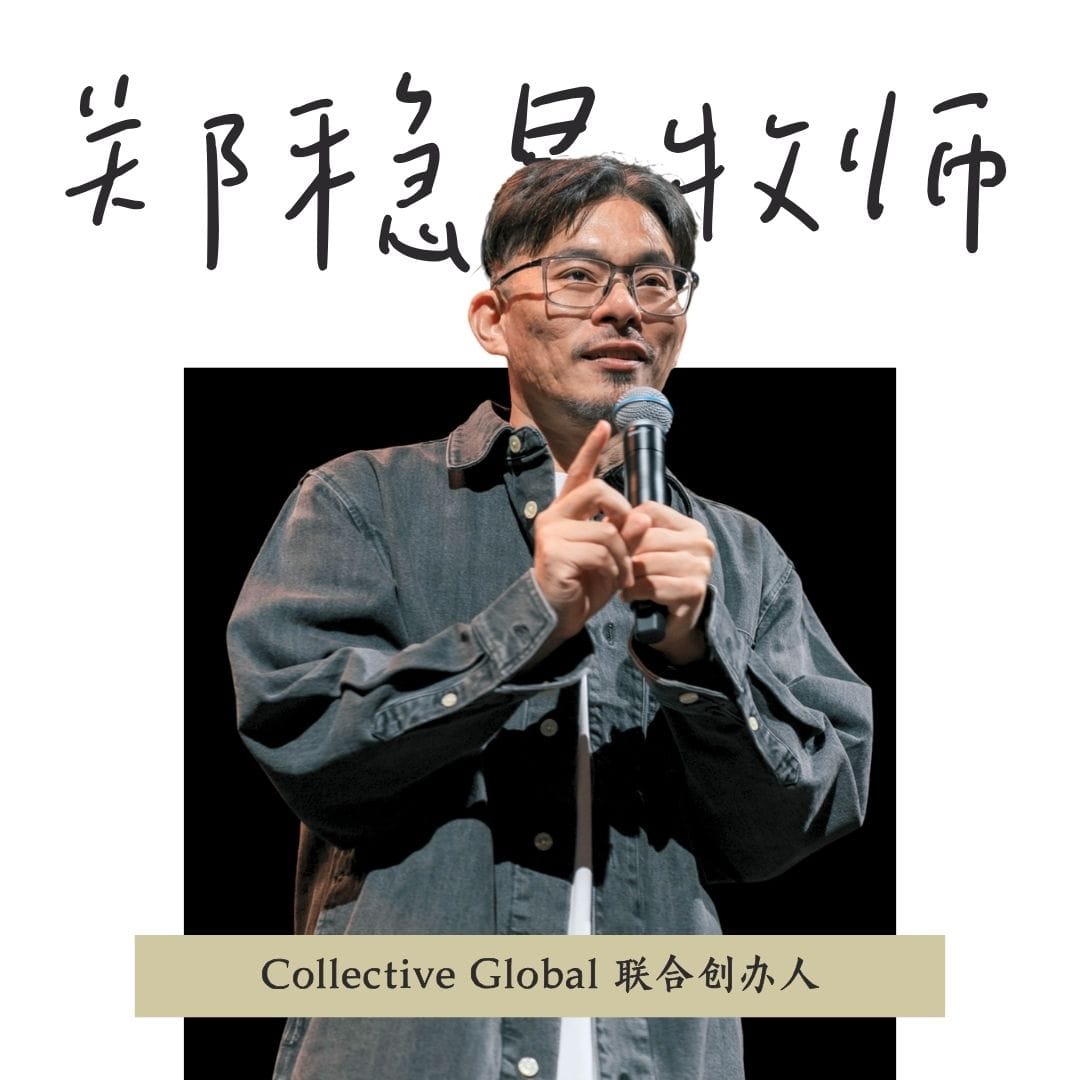 郑稳昌牧师