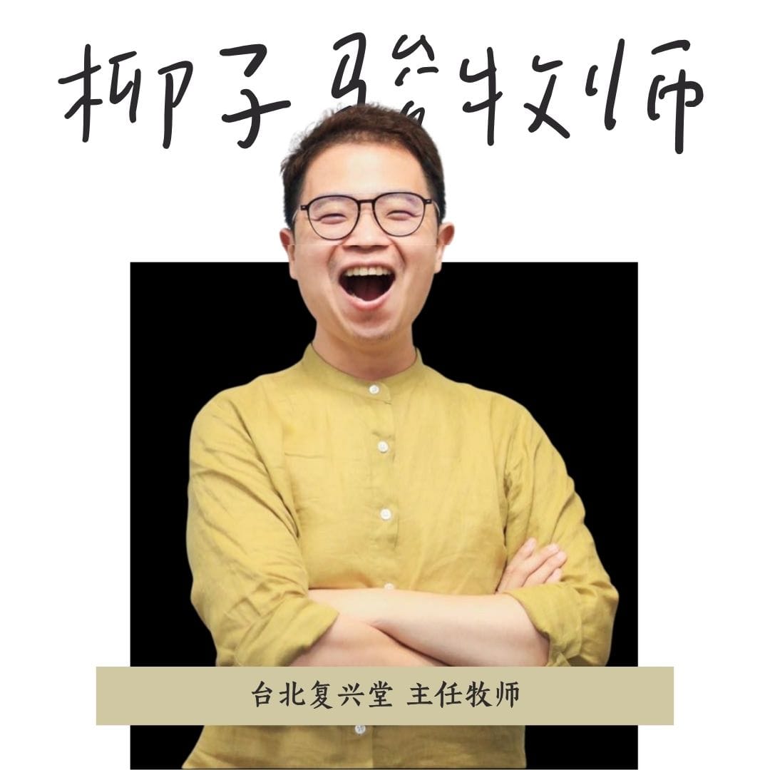 柳子骏牧师
